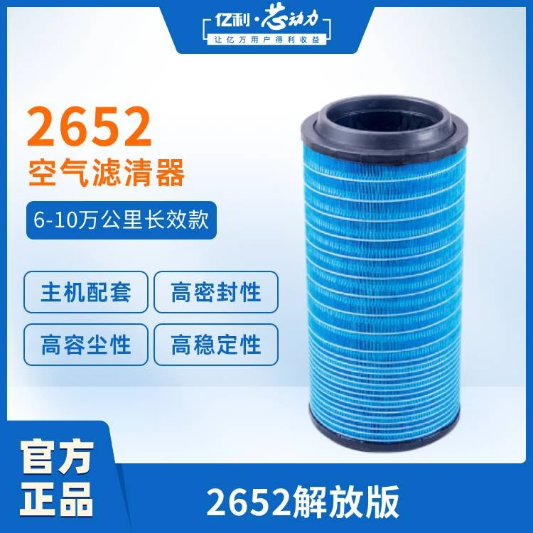亿利•芯动力2652商用车空气滤芯空滤空气滤清器长效款6-10万公里