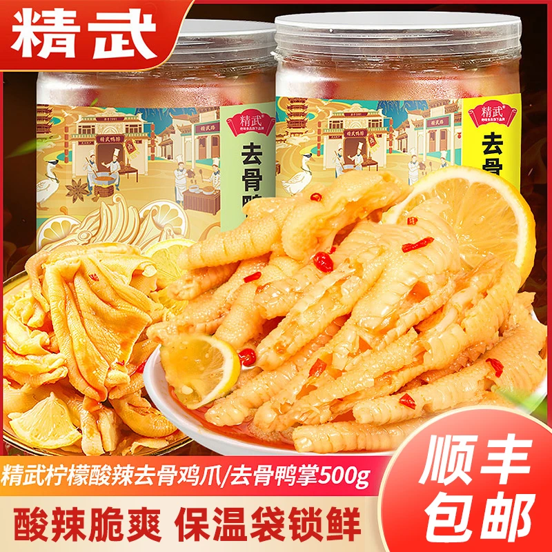 【顺丰包邮】精武无骨鸡爪鸭掌500g*2罐柠檬酸辣味凤爪网红推荐小吃