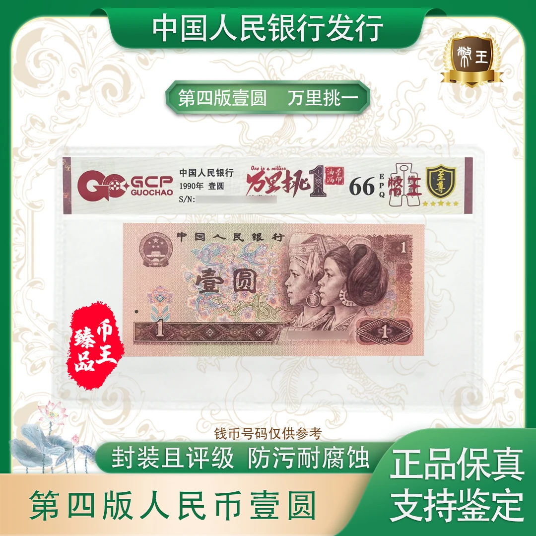 四版壹元【万里挑1】单张 号码随机 评级鉴定