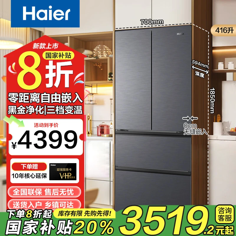 【国家补贴】海尔416升法式小红花冰箱超薄零嵌黑金净味双变频风冷