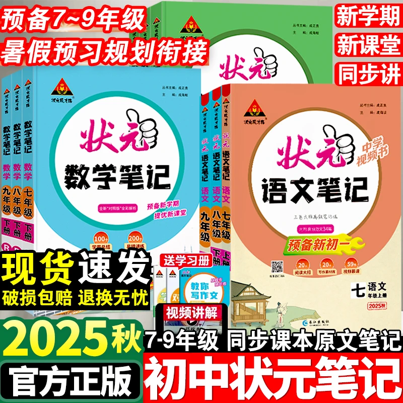 25秋初中状元笔记课前预习赢在起跑线语数英七八九上册