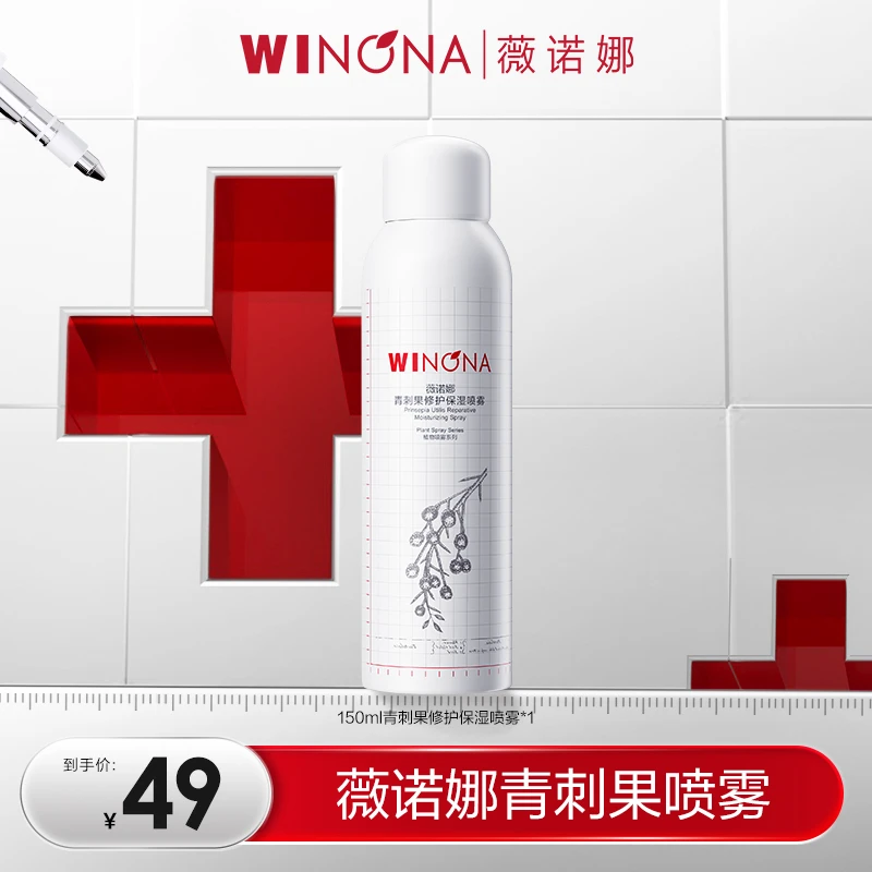 薇诺娜青刺果修护保湿喷雾 敏肌爽肤水 DB  秒杀TZ310
