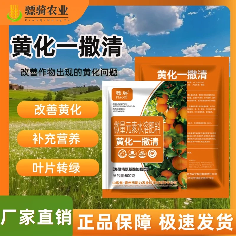 国标骠骑黄化一撒清微量元素水溶肥改善叶片黄化转绿强健植物树势