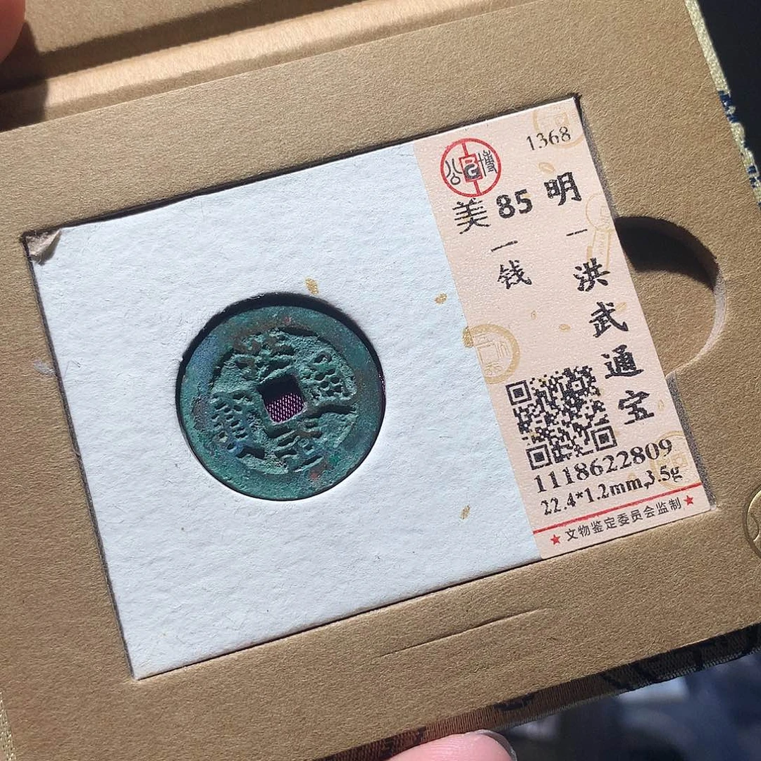 金属QY。洪武通宝85分2809