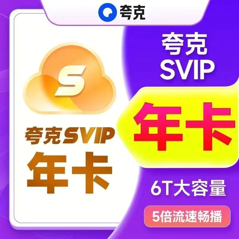 【直充秒到】夸克网盘SVIP超级会员年卡/12个月极速下载6TB空间