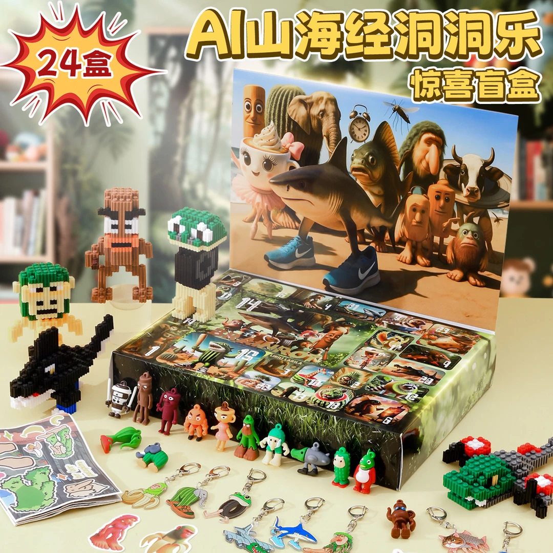 山海经AI盲盒拆拆乐玩具抽奖戳戳乐木棍人神兽手办公仔