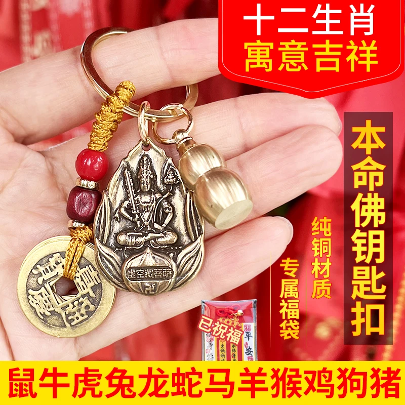 2025太岁化符十二生肖本命佛钥匙扣开口葫芦挂件纯铜八大守护神