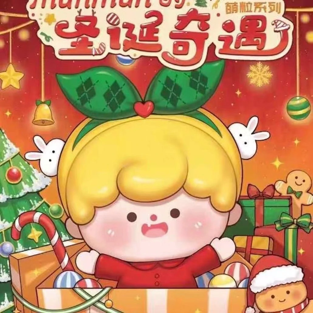 圣诞奇遇萌粒盲盒J20
