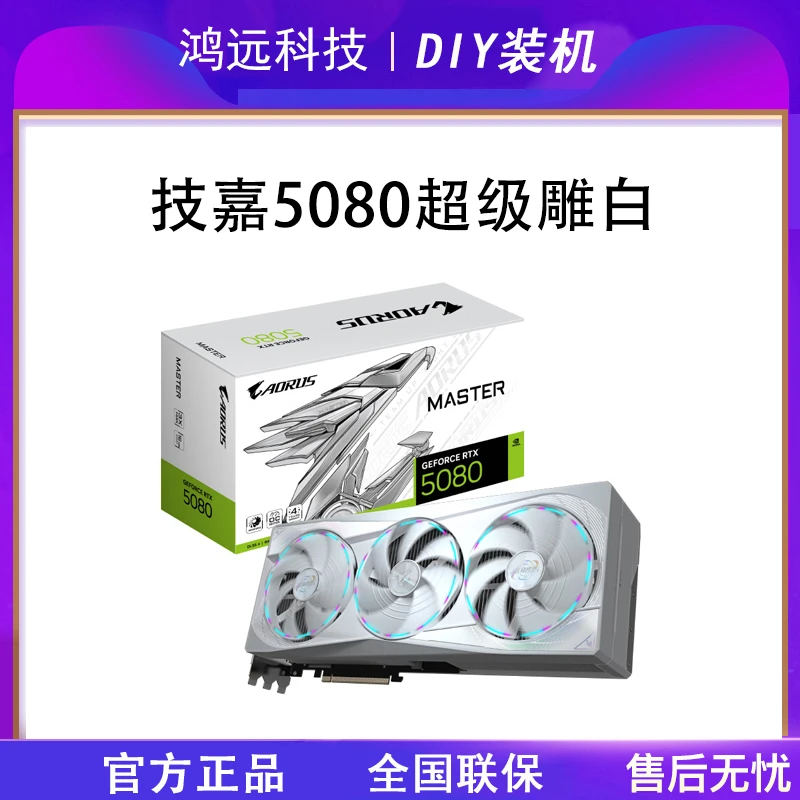 技嘉5080AORUSM ICE 16G超级雕白台式电脑游戏AI画图渲染独立显卡