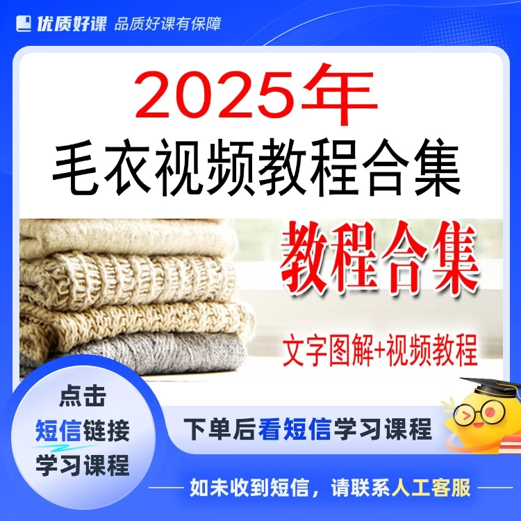 2025年毛衣视频教程合集（点击短信链接学习课程）