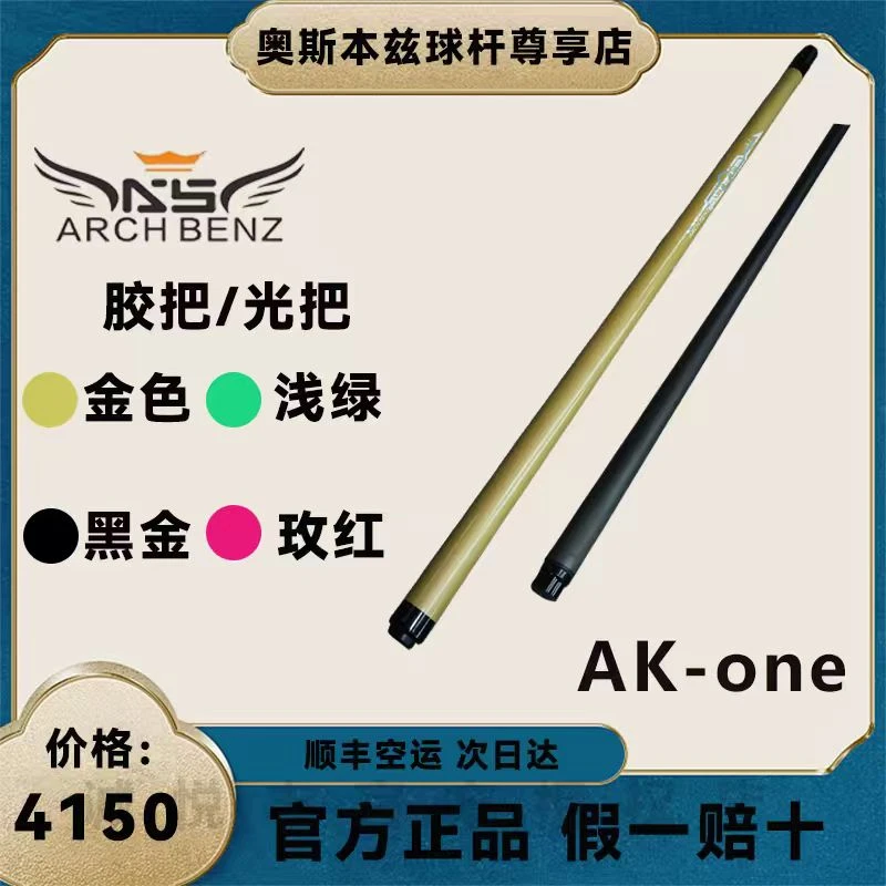 奥斯本兹AK-one台球杆冲球开球杆黑科技中式黑八专用akone冲杆