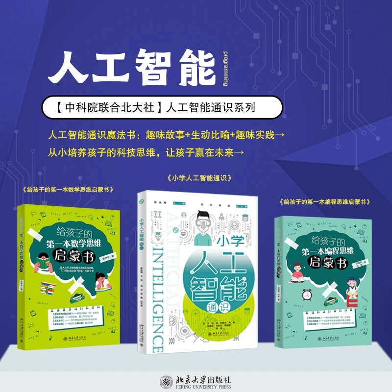 【自选】小学人工智能通识&给孩子的第一本数学思维启蒙书&编程思维