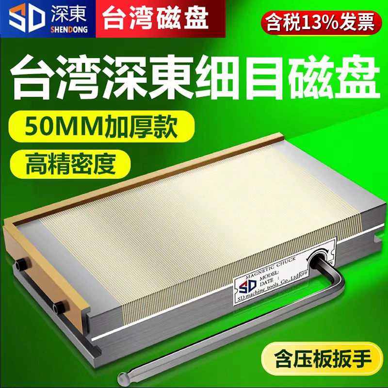 台湾深东磨床细目磁盘平板强力永磁吸盘火花机线切割密集平面磁台