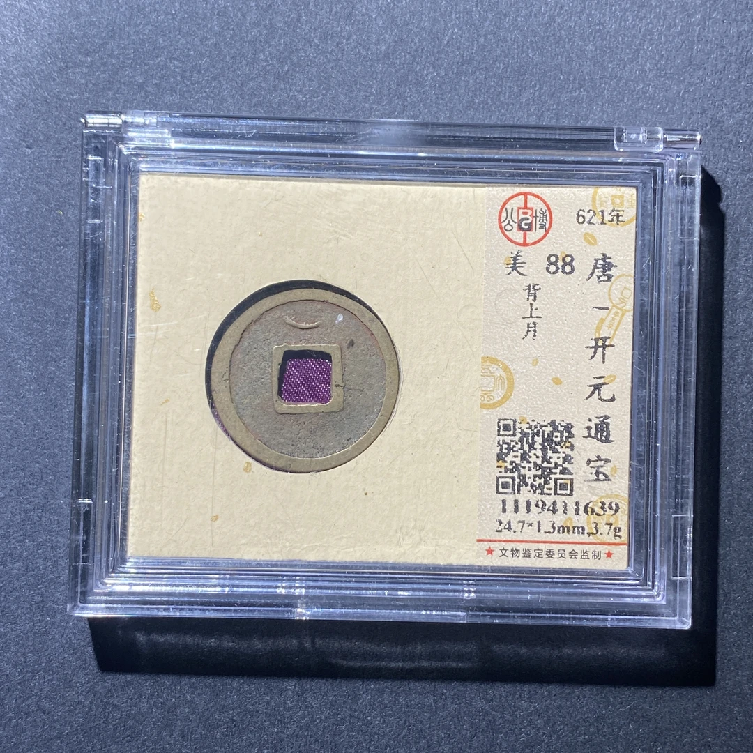 X919-70开元通宝1639--