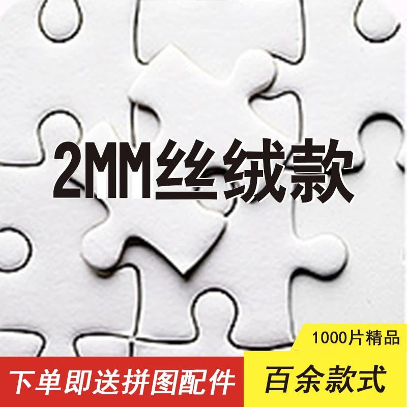 （新款丝绒拼图70*50cm）1000片2MM加厚成人儿童益智拼图休闲解压