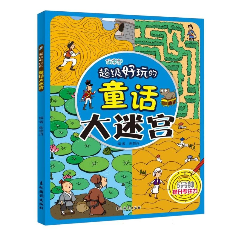 超级好玩的童话大迷宫