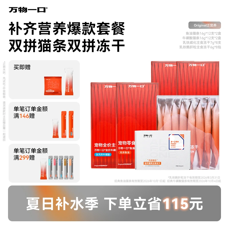 【双拼营养套餐】万物一口牛磺酸鱼油猫条乳铁蛋白主食冻干超值6件