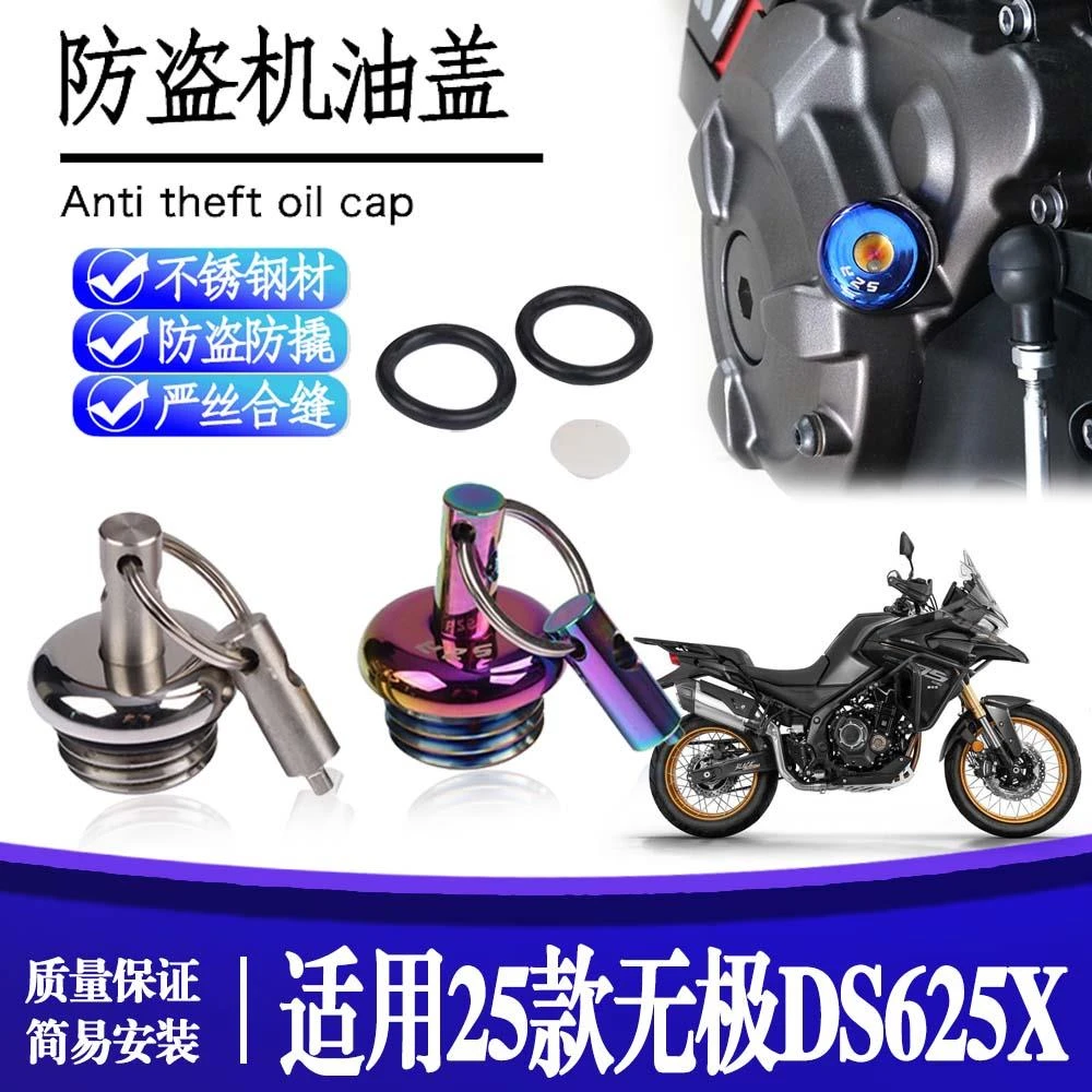 适用于25款 无极DS625X 改装防盗机尺防撬机油盖不锈钢机油螺丝