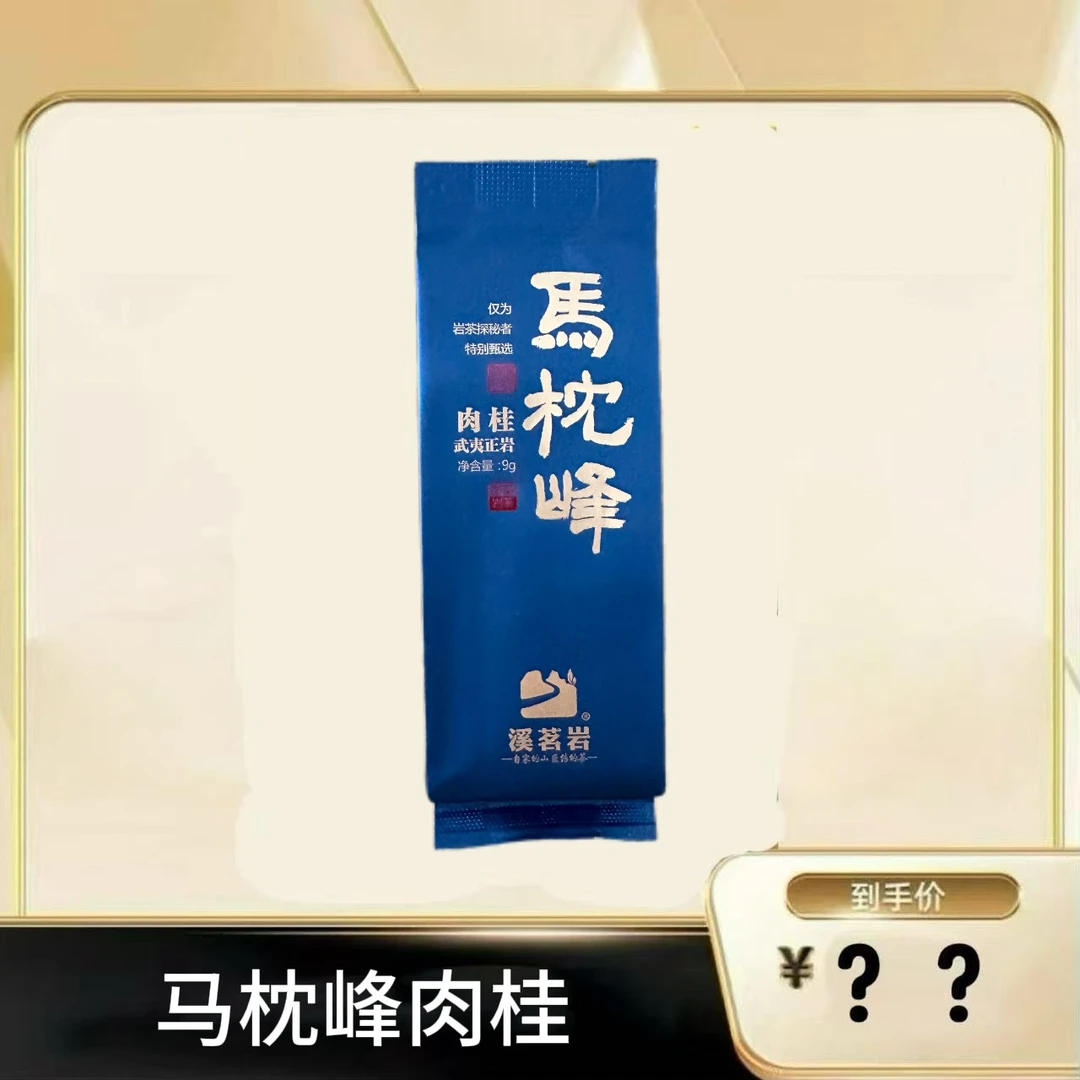 【马枕峰肉桂】武夷岩茶乌龙茶