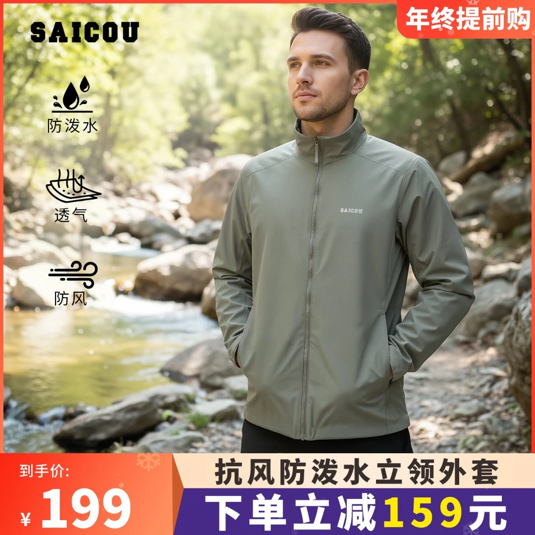 Saicou/赛固轻量防泼水立领风壳夹克防风保暖薄款户外休闲外套男