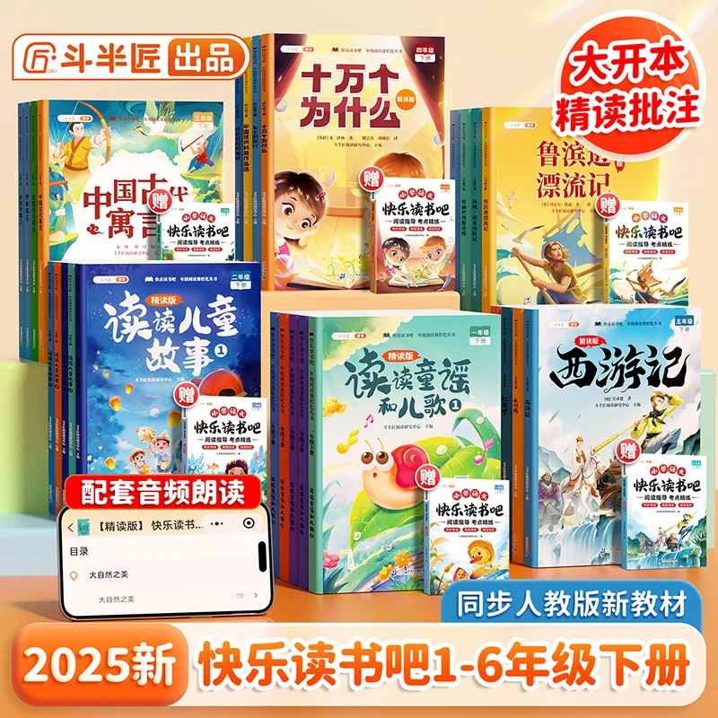 2025春新版快乐读书吧【1-6年级下册】一二三四五六年级