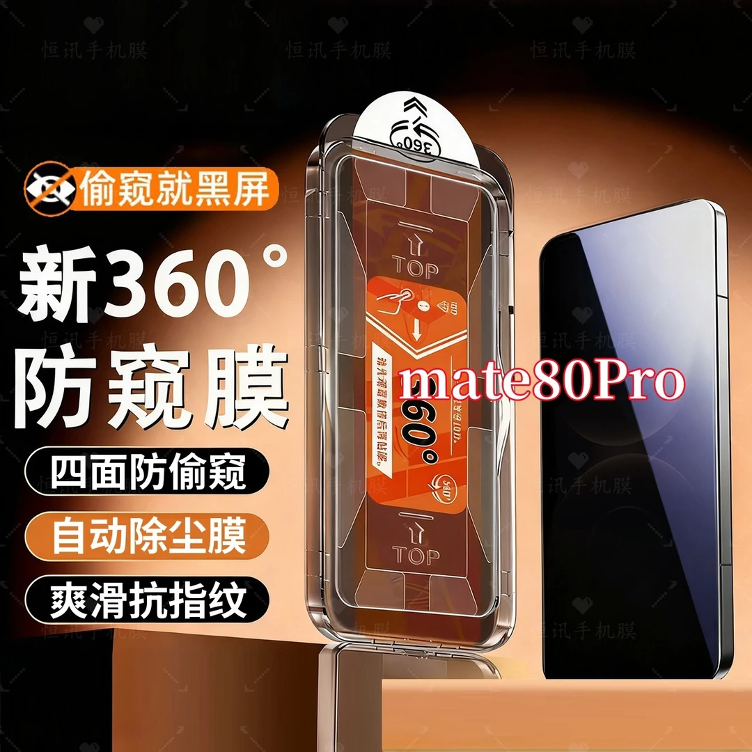适用华为mate80Pro全屏幕360度防窥无尘仓防爆保护钢化膜秒贴神器
