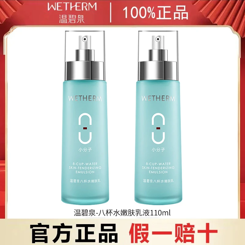 温碧泉乳液八杯水嫩肤乳补水保湿清爽不油腻适合男女学生化妆护肤