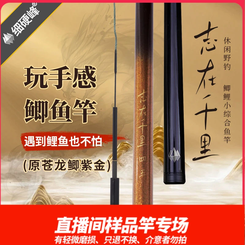 细硬峰志在千里鲫鱼竿直播间样竿轻微磨损只退不换，介意者勿拍