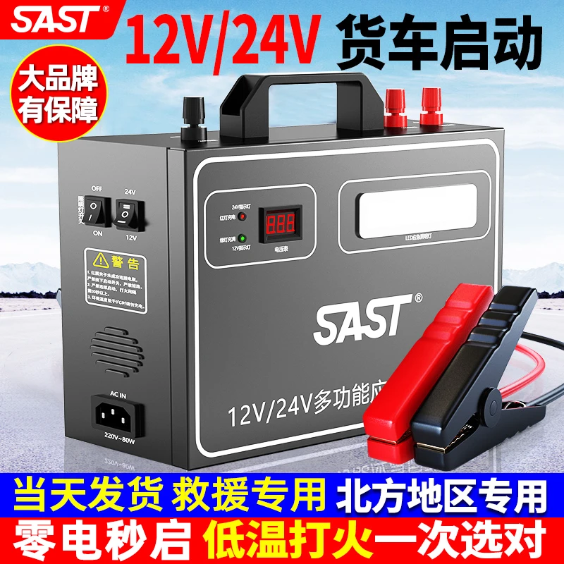 SAST 汽车搭电应急启动电源12v-24v通用搭电宝卡车大容量打火救援