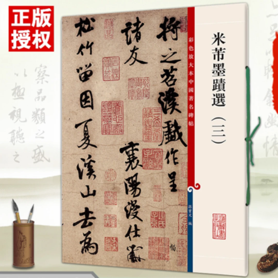 现货米芾墨迹选三3彩色放大本中国碑帖繁体旁注毛笔碑帖孙宝