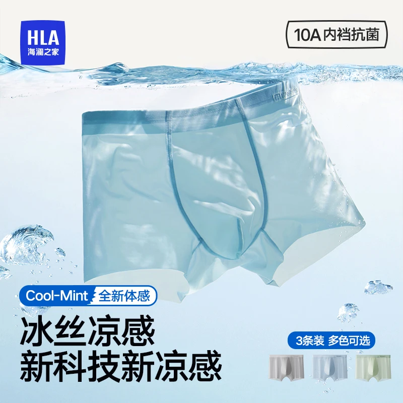 【凉感冰丝】海澜之家10A抗菌男士薄款平角四角内裤夏季透气无痕