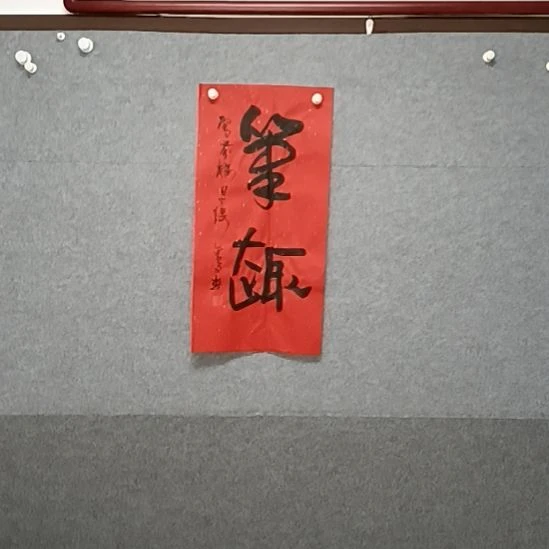 书法嗯红宣纸笔趣榜书法作者他这个咯