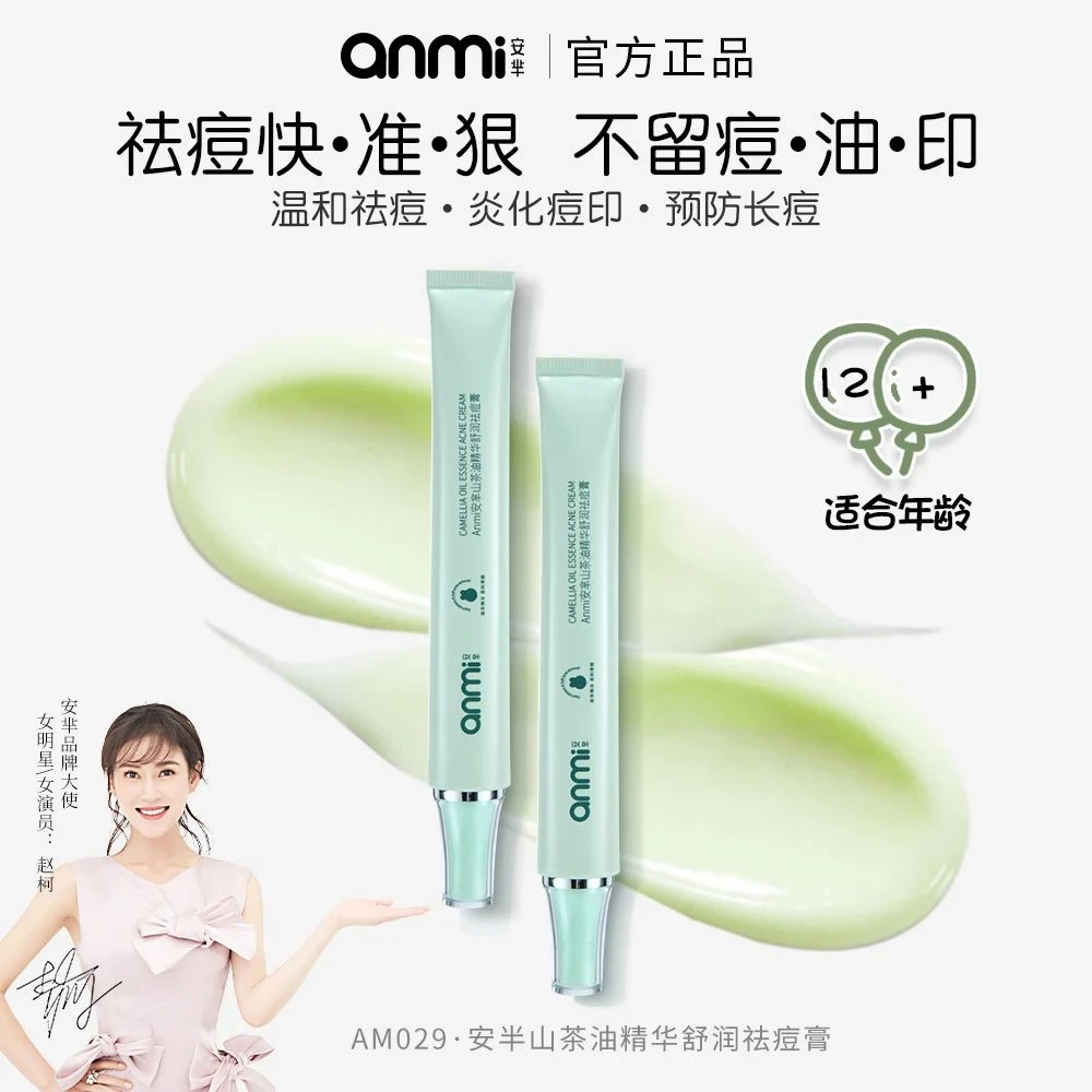 AM-029山茶油精华舒润祛痘膏