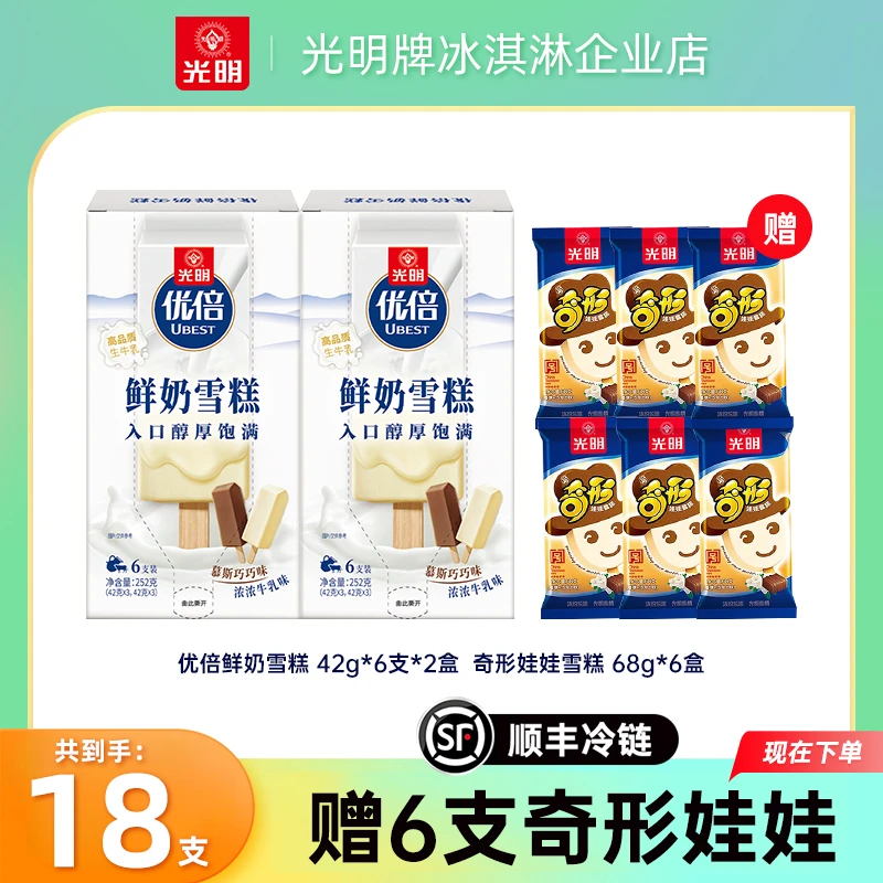 【到手18支】光明优倍鲜奶冰淇淋慕斯巧巧味浓浓牛乳味巧克力味