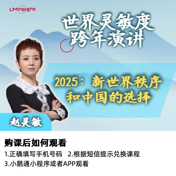 世界灵敏度跨年演讲 2025：新世界秩序和中国的选择（有效期365天）