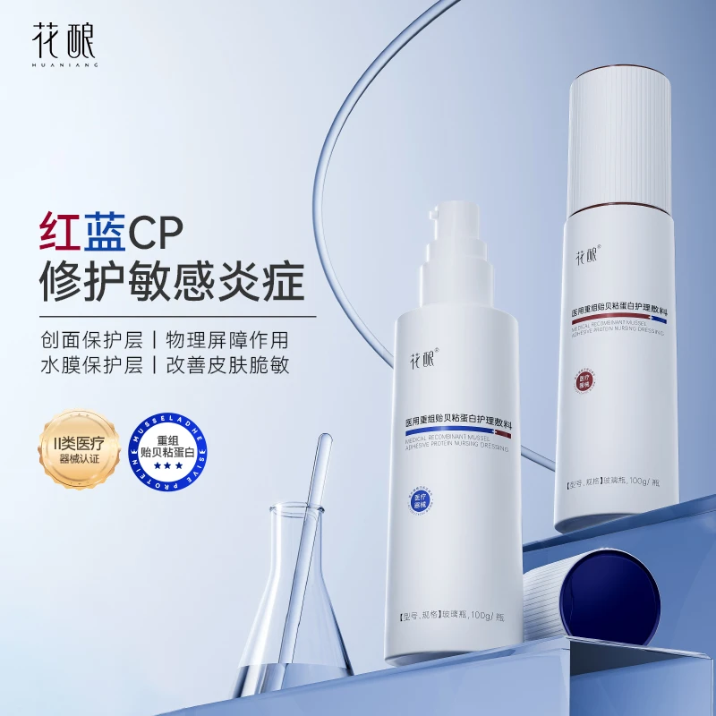 花酿医用重组贻贝粘蛋白护理敷料水乳套装