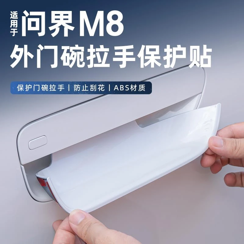适用问界新M7M8车门把手保护指示贴保护贴门腕防刮装饰贴用品配件