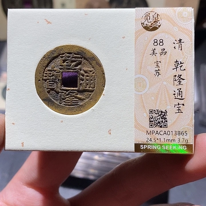 铜觅泉评级88分乾隆