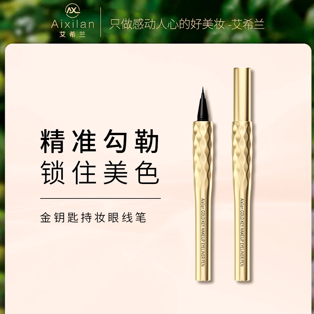 【官方】艾希兰金钥匙持妆眼线笔 3秒速干 一笔成性 防水防汗