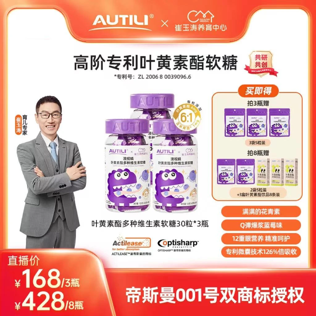 【8瓶划算】澳特力x崔玉涛团队亲研叶黄素酯多维软糖 30粒/瓶