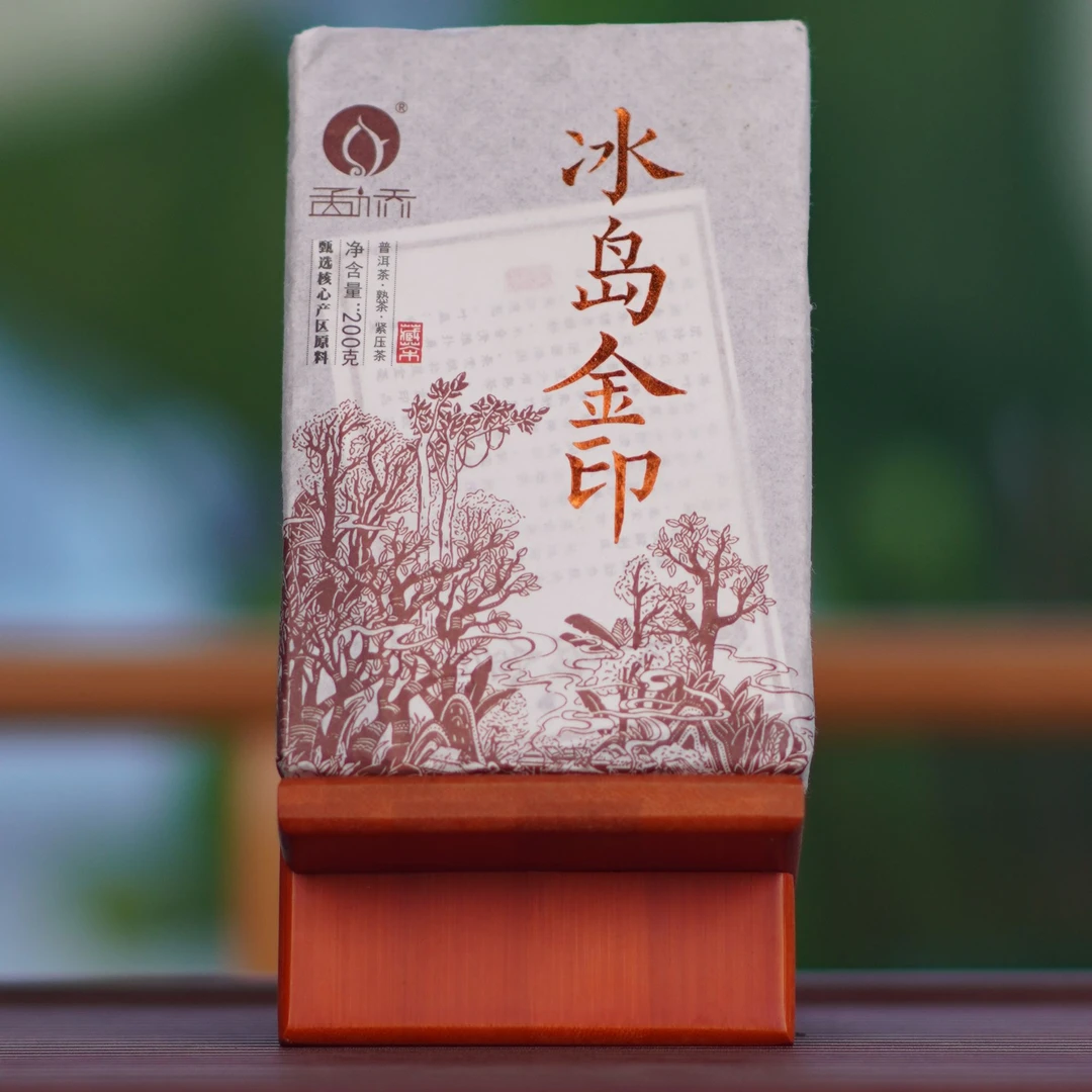 2021年 冰岛金印 200g茶砖 普洱熟茶