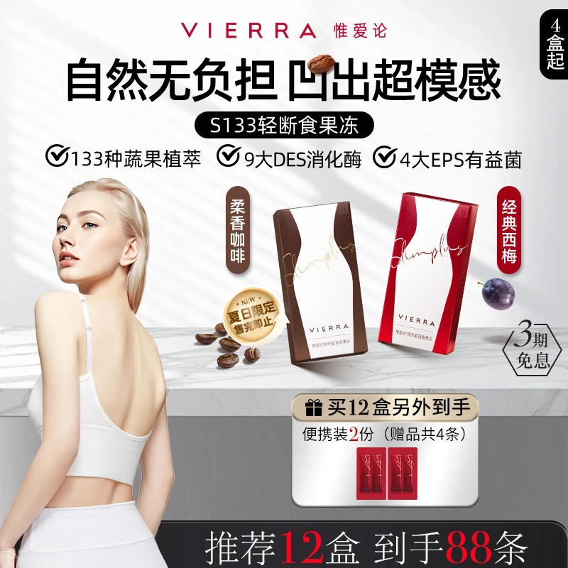 【轻断果冻】断货王VIERRA惟爱论S133超模轻断食果冻 西梅/咖啡味