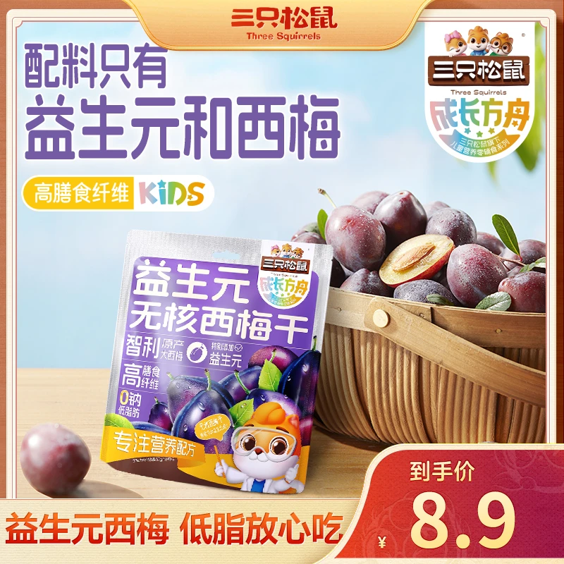 【三只松鼠】儿童益生元无核西梅干50g果干蜜饯健康零食果干wy