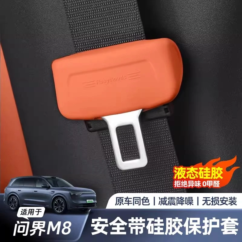 适用于问界M8安全带硅胶保护套插头防磨防撞防异响内饰用品改装件