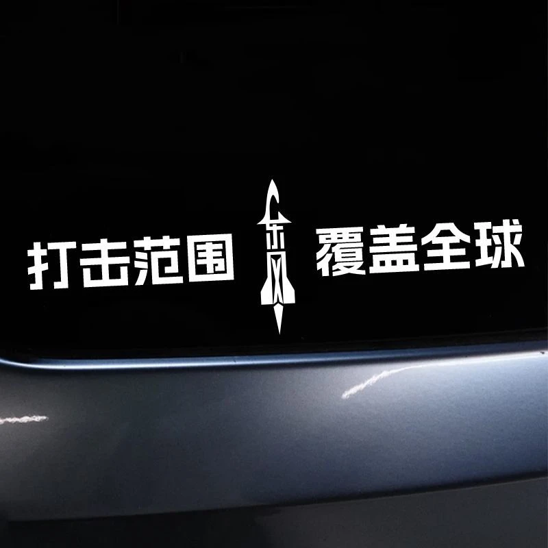 打击范围覆盖全球东风5C61个性创意反光文字车贴汽车爱国装饰贴纸
