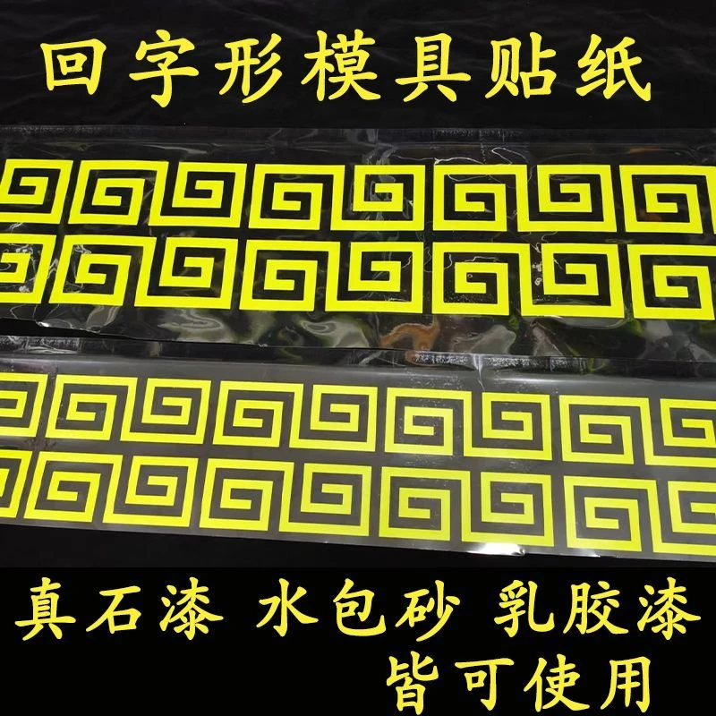 美纹纸回字形仿砖回纹线条贴纸外墙回型纹真石漆水包砂喷漆造型