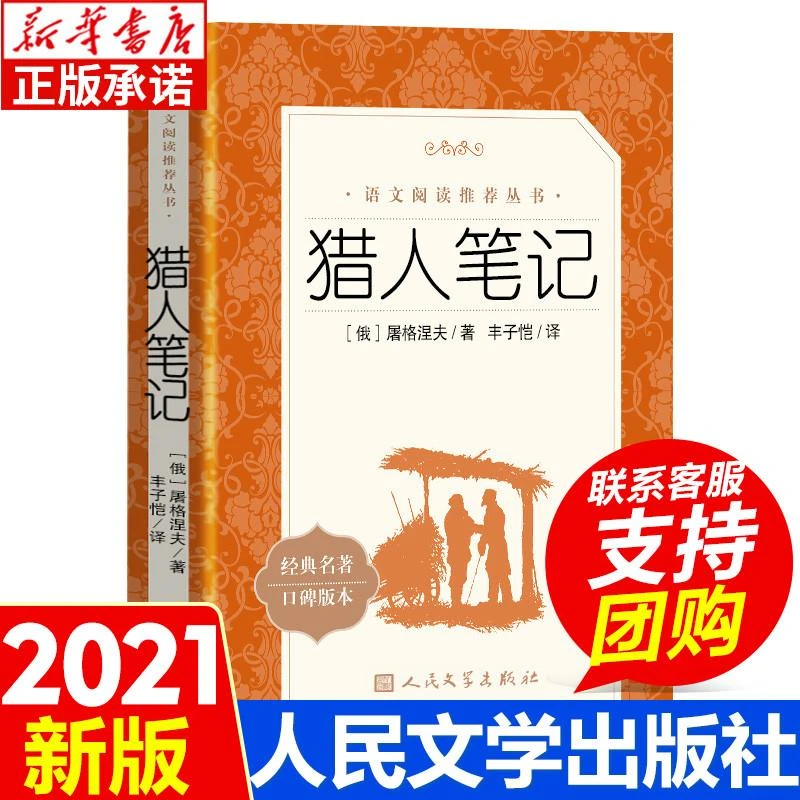 猎人笔记屠格涅夫正版原著 人民文学出版社原版完整版无删减版