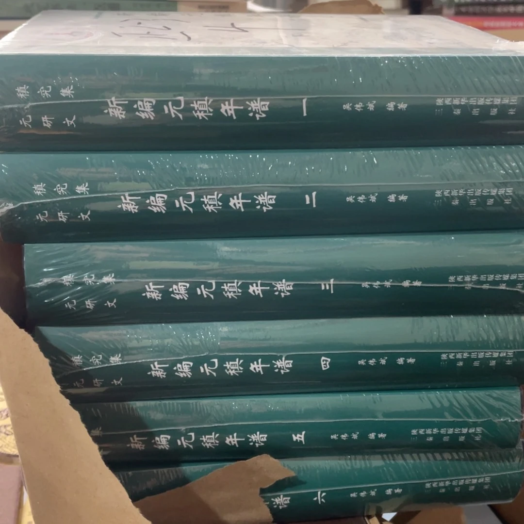 新编元镇年谱正版精装全六册