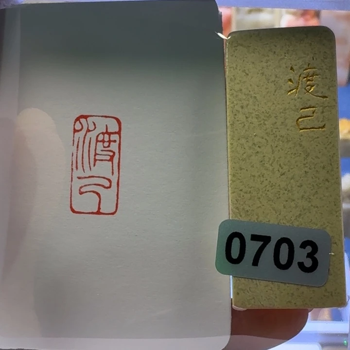 寿山石印石渡己朱文