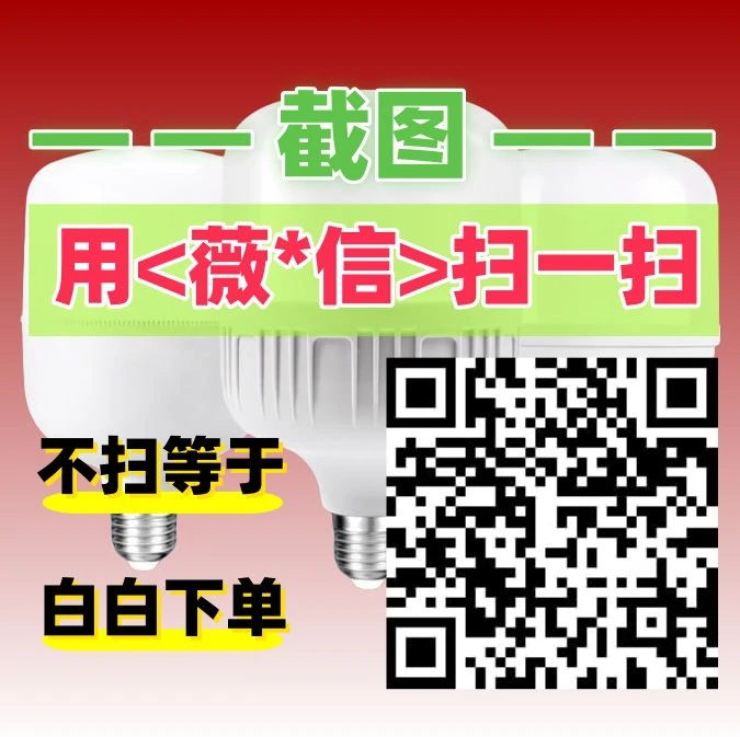 （拍完单看商品主图操作搭建）/没联系等于白拍/ 搭建-白炽灯
